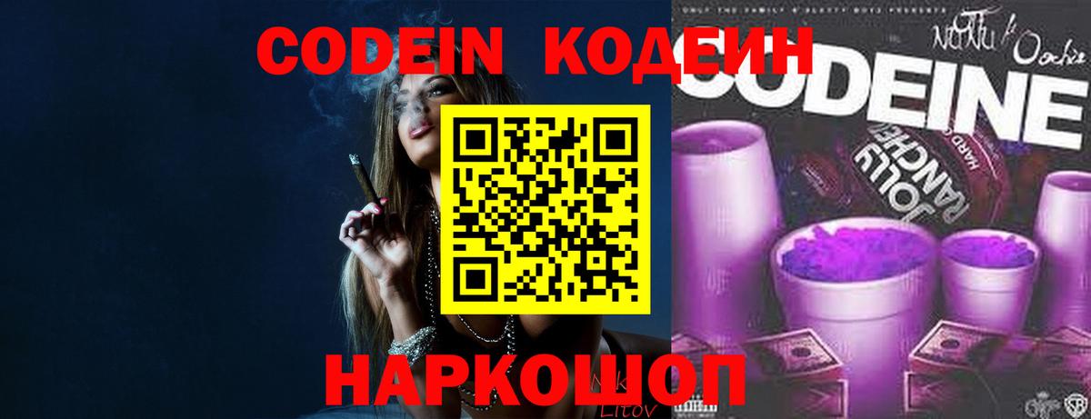 Codein напиток Lean (лин)  Вход с VPN  Белогорск 