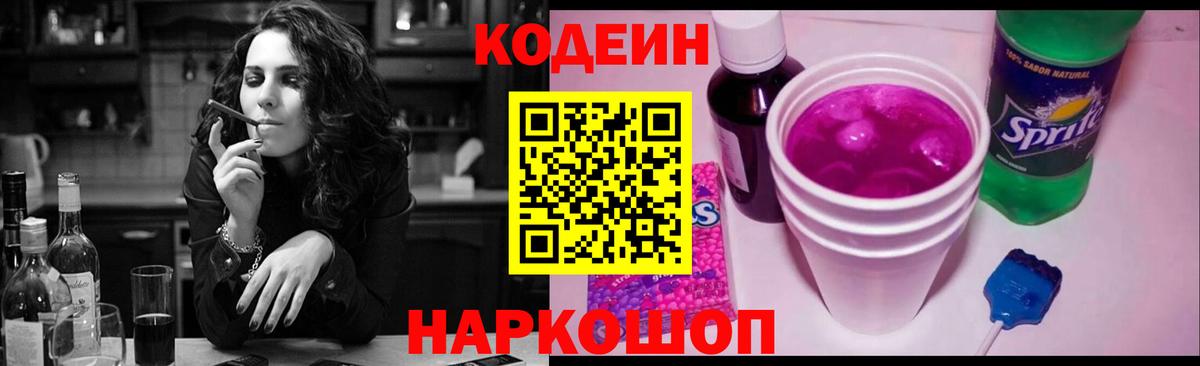 Кодеин Purple Drank Белогорск