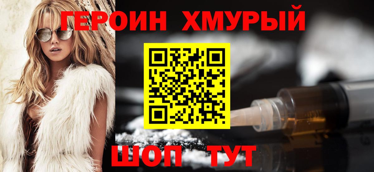 Героин Heroin Белогорск
